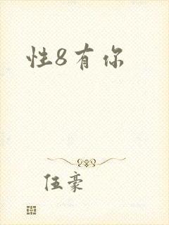 性8有你