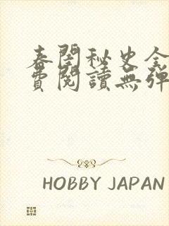 春闺秘史全文免费阅读无弹窗笔趣阁