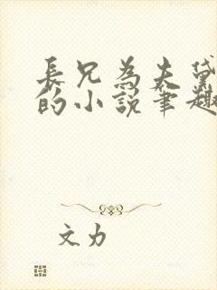 长兄为夫黛珂妃的小说笔趣阁全文