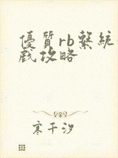 优质rb系统游戏攻略