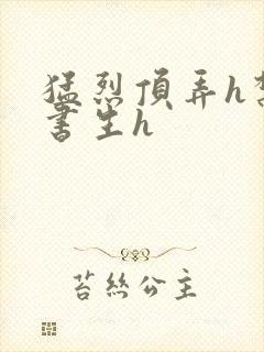 猛烈顶弄h禁欲书生h