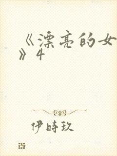 《漂亮的女邻居》4