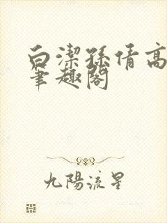 白洁孙倩高义 笔趣阁