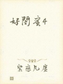 好闺蜜4