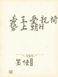 帝王受龙椅含玉势上朝H