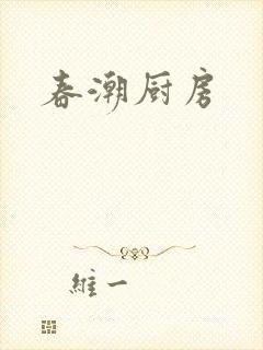 春潮厨房