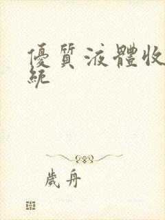 优质液体收集系统