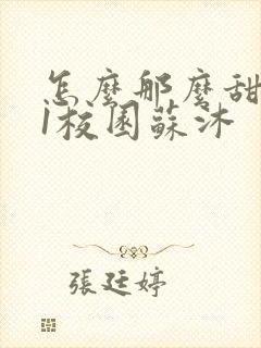 怎么那么甜1v1校园苏沐