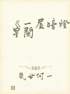 《一屋暗灯》宋星阑