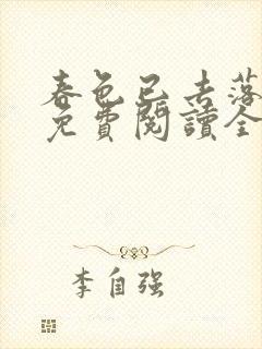 春色已去落花雨免费阅读全文