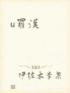 u罗汉