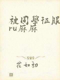 被同学征服的巨ru麻麻