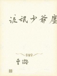 流氓少爷尘世游