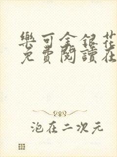 乐可金银花全文免费阅读在线校对