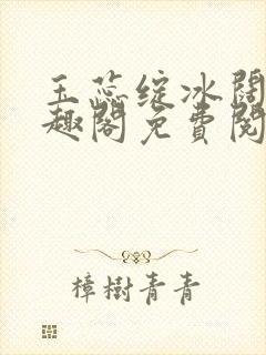 玉蕊绽冰阔落笔趣阁免费阅读