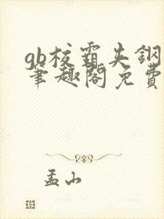 gb校霸夹钢笔笔趣阁免费的