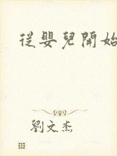 从婴儿开始入道