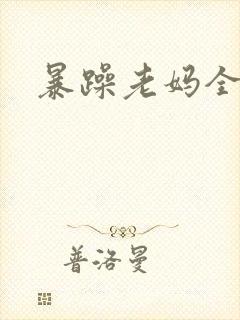 暴躁老妈全集