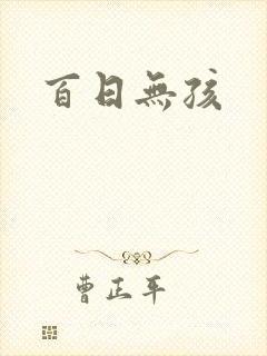 百日无孩