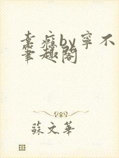 幸瘾by宁不语笔趣阁