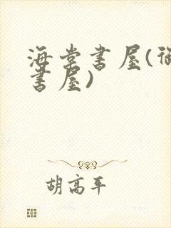 海棠书屋(御宅书屋)