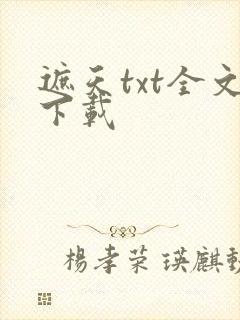 遮天txt全文下载