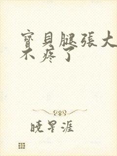 宝贝腿张大点就不疼了