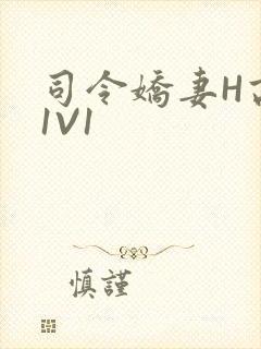 司令娇妻H高干1V1