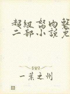 超级胬肉系统第二部小说免费阅读