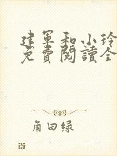 建军和小玲小说免费阅读全文最新章节