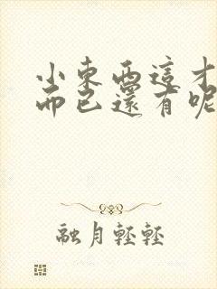 小东西这才一根而已还有呢