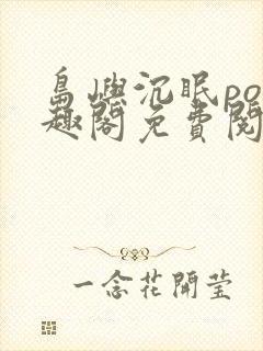 岛屿沉眠po笔趣阁免费阅读