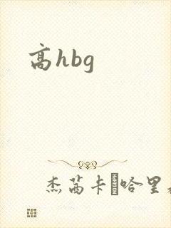 高hbg