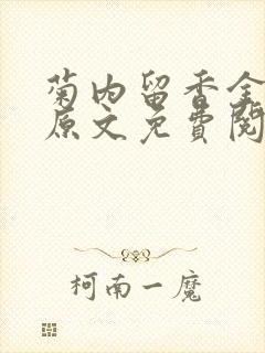 菊内留香金银花原文免费阅读