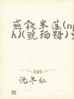 燕钗半落(nph)(琥珀糖)更新