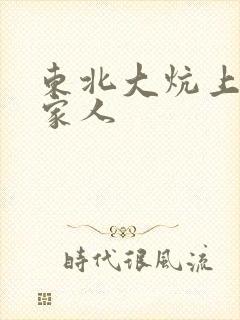 东北大炕上的一家人