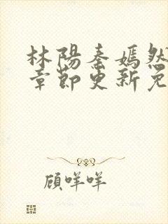 林阳秦嫣然最新章节更新免费阅读