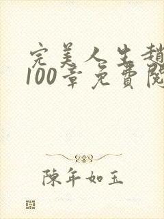 完美人生赵雅玉100章免费阅读