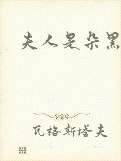 夫人是朵黑心莲