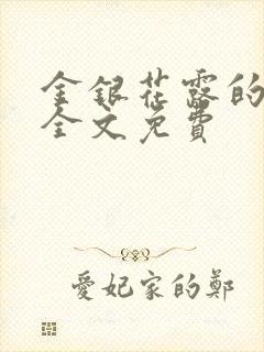 金银花露的小说全文免费