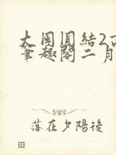 大团圆结2高敏笔趣阁二月天作者