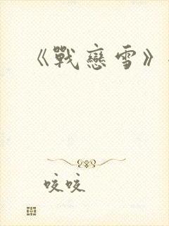 《战恋雪》全文