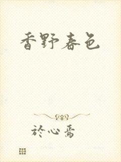 香野春色