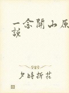 一念关山原著小说