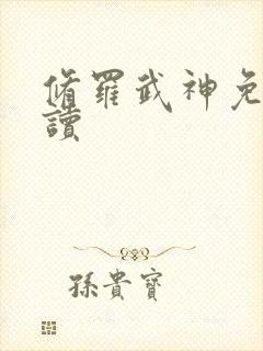 修罗武神免费阅读