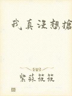 我真没想抢男主