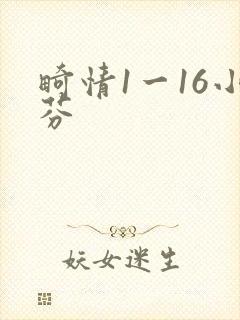 畸情1一16小芬