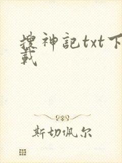 搜神记txt下载