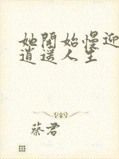 她开始慢迎迎合逍遥人生