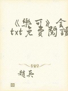 《乐可》金银花txt免费阅读